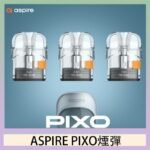 ASPIRE PIXO霧克斯煙彈空倉官網