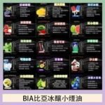 BIA比亞冰釀小煙油30ml/3.5%