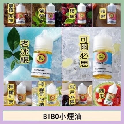 BIBO經典系列主機小煙油30ML
