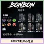 BONBON邦邦主機小煙油30ML