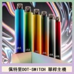 佩特里DOTMOD DOT SWITCH單桿主機拋棄式煙彈電子煙官網