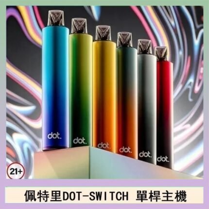 佩特里DOTMOD DOT SWITCH單桿主機拋棄式煙彈電子煙官網