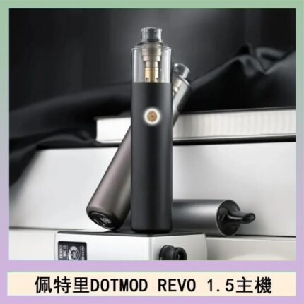 佩特里電子煙DOTMOD STICK REVO1.5主機空倉煙彈官網