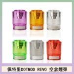佩特里DOTMOD DOTSTICK REVO空倉煙彈電子煙官網