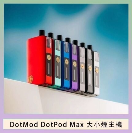 佩特里DOTMod DOTPOD Max大小煙主機煙彈空倉 - DOTPOD MAX灰色套装