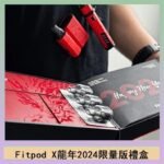 Fitpod X/X-BOX龍年2024限量版禮盒