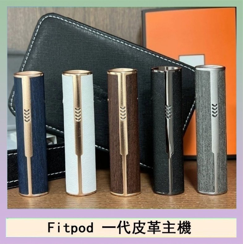 Fitpod皮革一代 Fitpod皮革一代主機系列通用愛馬仕悅刻主機