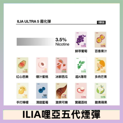 23種口味|ILIA ULTRA 5代煙彈 3枚入 哩亞五代主機專用