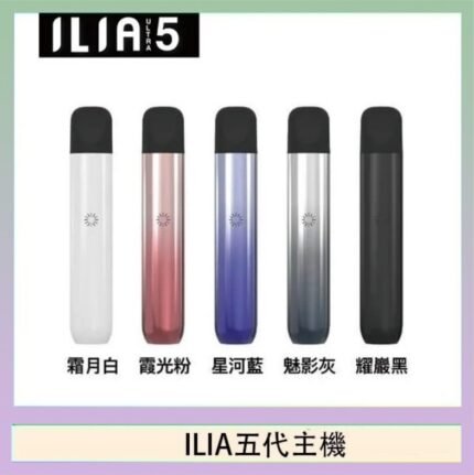 ILIA Ultra 5哩亞五代煙彈替換式霧化電子煙
