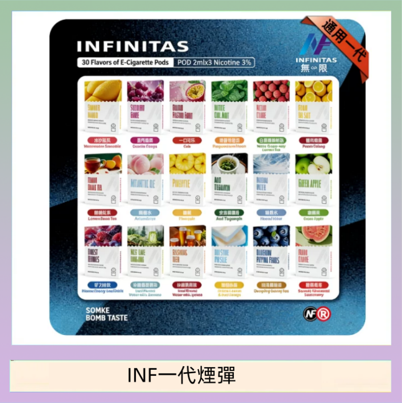 INF無限煙彈通用1代電子煙霧化彈透明獨立包裝