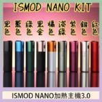 ISMOD NANO加熱煙主機通用 IQOS 2.4/3.0 LEME樂美