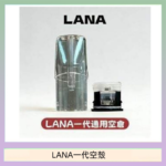LANA一代發光空殼可注油空彈電子煙