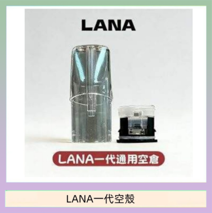 LANA一代發光空殼可注油空彈電子煙