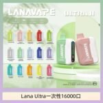 Lana Ultra II 16000口一次性電子煙磁吸式換彈可拆卸