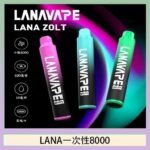 LANA Zolt 8000口Puffs拋棄式一次性電子煙