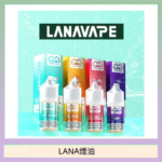 LANA VAPE拉娜煙油30ml