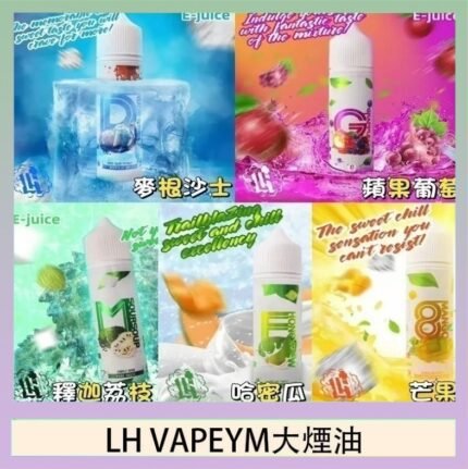LH VAPEYM大煙油60ml 0.6%馬來西亞原罐進口