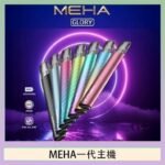 魅嗨MEHA一代主機電子煙