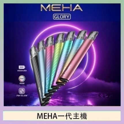 魅嗨MEHA一代主機電子煙
