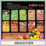 魅嗨Meha Crush系列五代煙彈