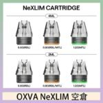 OXVA NeXLIM 40W小蠻牛煙彈空倉官網