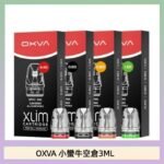 OXVA XLIM SQ PRO V234煙彈小蠻牛空倉3ML