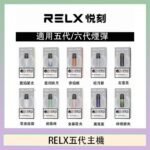 RELX五代幻影主機悅刻霧化桿·兼容四五六代煙彈