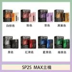 思博瑞SP2S MAX主機煙桿方塊電子煙
