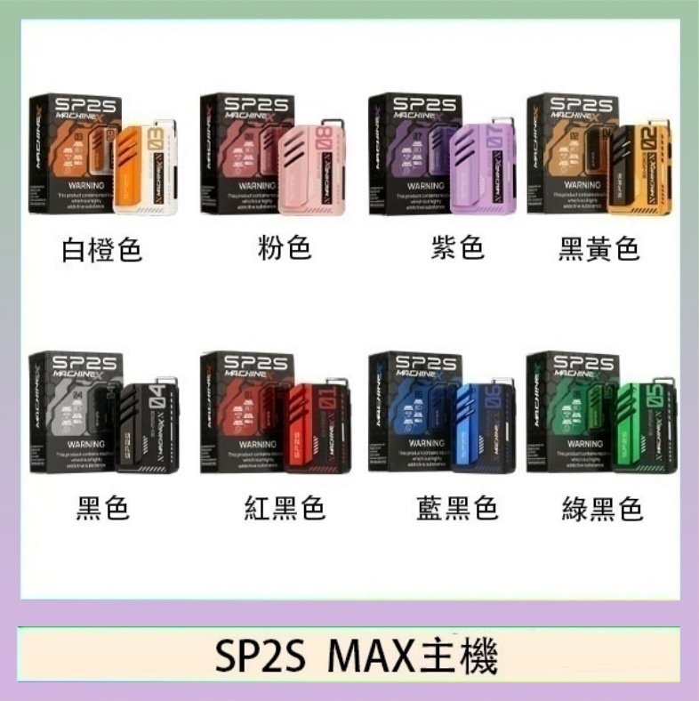 SP2S MAC主機 思博瑞SP2S MAX主機煙桿方塊電子煙