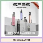 思博瑞SP2S MAX AP主機煙桿電子煙