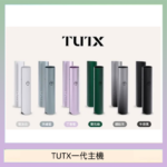 TUTX電子煙一代主機 通配1代系列【6色可選】