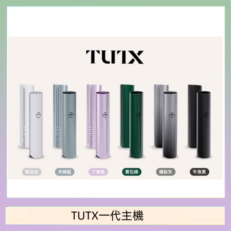 TUTX電子煙一代主機 通配1代系列【6色可選】