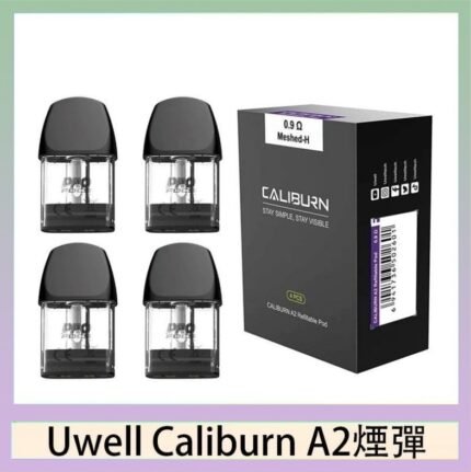 Uwell Caliburn A2 咖哩棒煙彈空倉官網