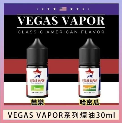 VEGAS VAPOR系列煙油30ml（30mg）芭樂哈密瓜
