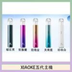 XIAOKE梟客五代電子煙智能變檔主機|5色可選|通用五代煙彈