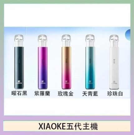 XIAOKE梟客五代電子煙智能變檔主機|5色可選|通用五代煙彈