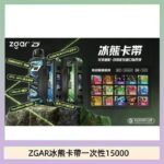 ZGAR Project D 冰熊卡帶15000口煙彈適配冰熊卡帶電子煙主機