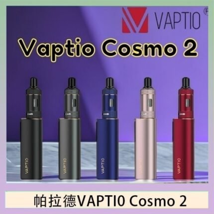 帕拉德VAPTIO COSMO 2 KIT 套組/成品芯/霧化器