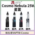 帕拉德VAPTIO COSMO Nebula 星雲主機/成品芯
