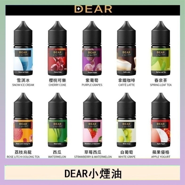 DEAR系列主機煙油 3.0% /0% 30ml