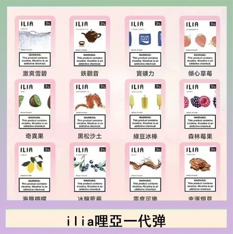 29種口味|ILIA一代發光煙彈 通用一代主機 3枚入