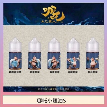 哪吒小煙油30ML（50MG）