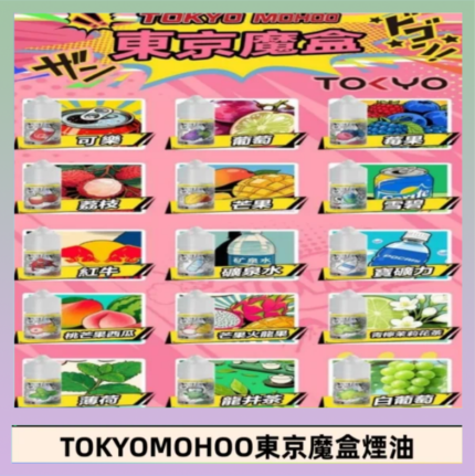東京魔盒煙油 30mL｜Tokyo Mohoo 小煙油・15 款經典口味