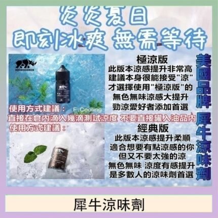美國品牌犀牛涼味劑30ml 極涼版/基本版