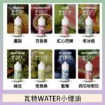 美國瓦特WATER小煙油30ml/3.5%