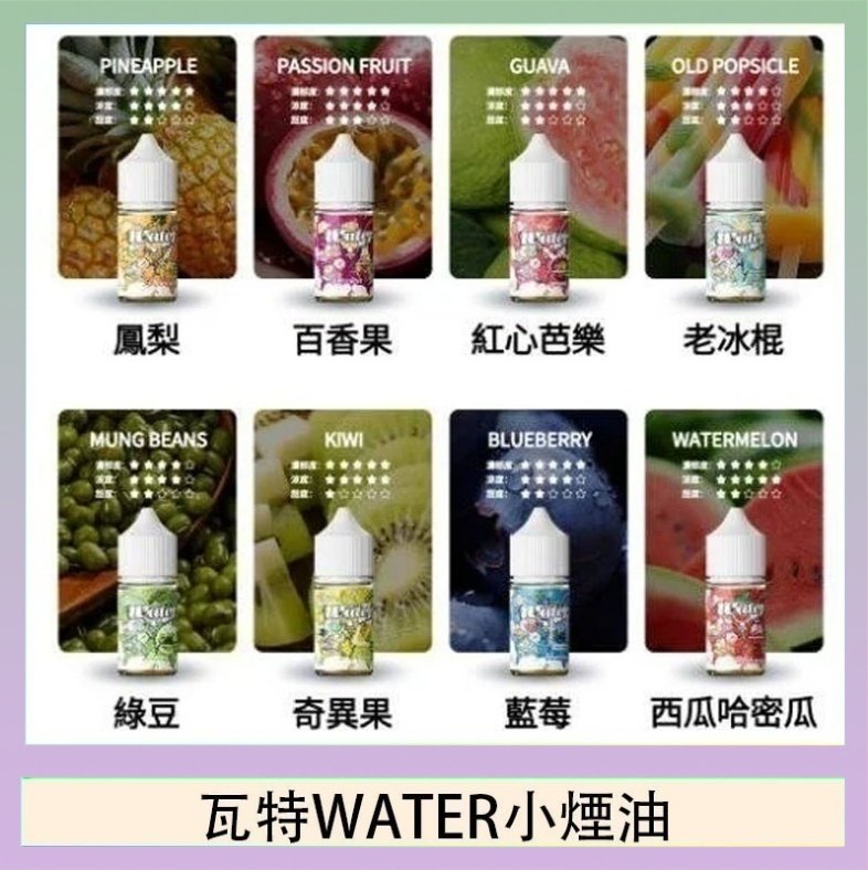 瓦特WATER小煙油 美國瓦特WATER小煙油30ml/3.5%
