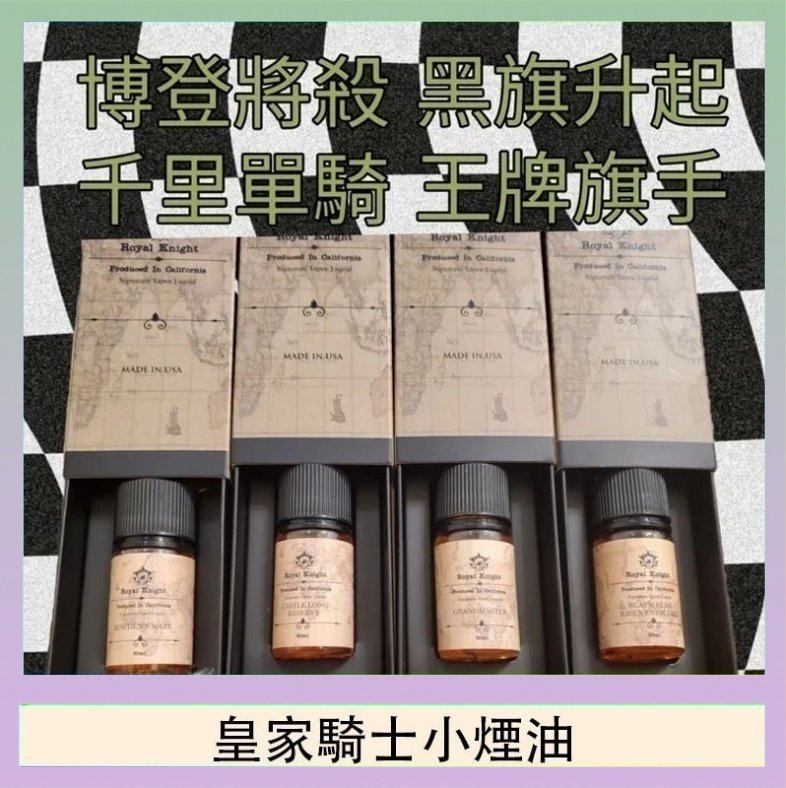 美國原裝Royal Knight皇家騎士小煙油30ML