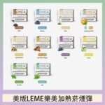 美版LEME樂美加熱菸煙彈通用IQOS主機官網