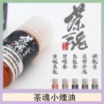 茶魂煙油TEA`S SOU蜜桃烏龍鐵觀音烏龍茶碧螺春