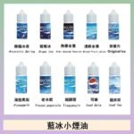 藍冰系列電子煙主機小煙油30ml（4%）